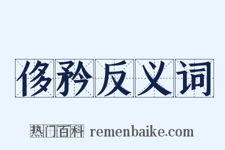 侈矜反义词是什么意思的图片